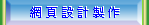 網頁設計,web design