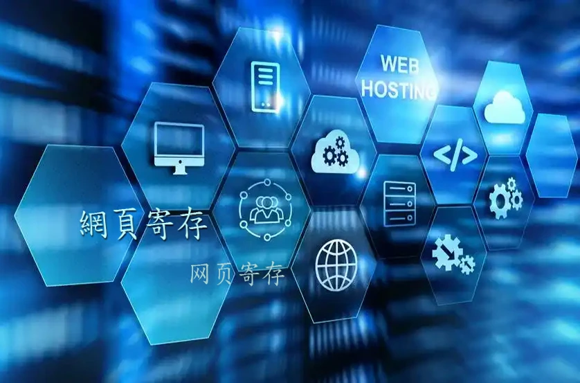 網頁寄存